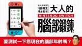 Nintendo Switch – 川島隆太教授監修: 大人的腦力鍛鍊 (中文版)